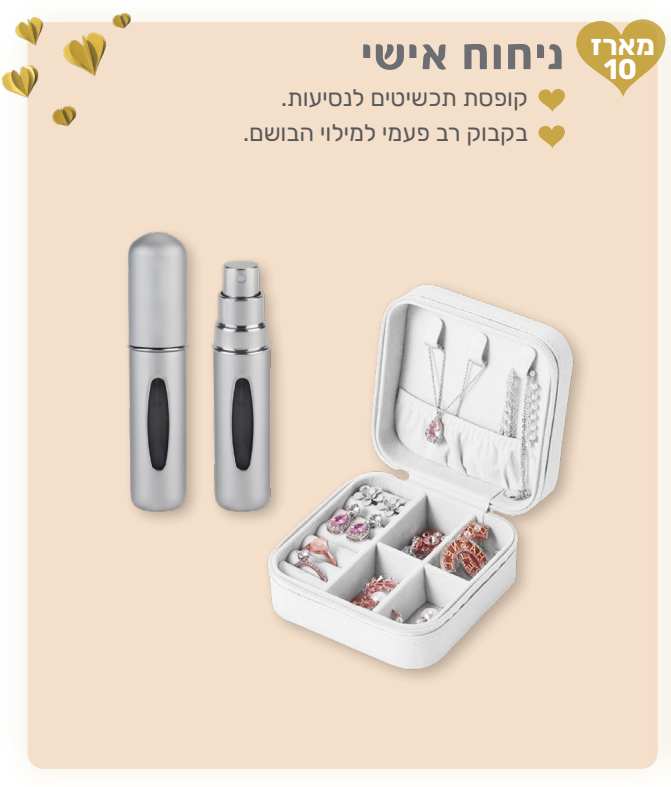 ניחוח אישי - מארז המכיל: 
קופסת תכשיטים לנסיעות. 
בקבוק רב פעמי למילוי בושם. 